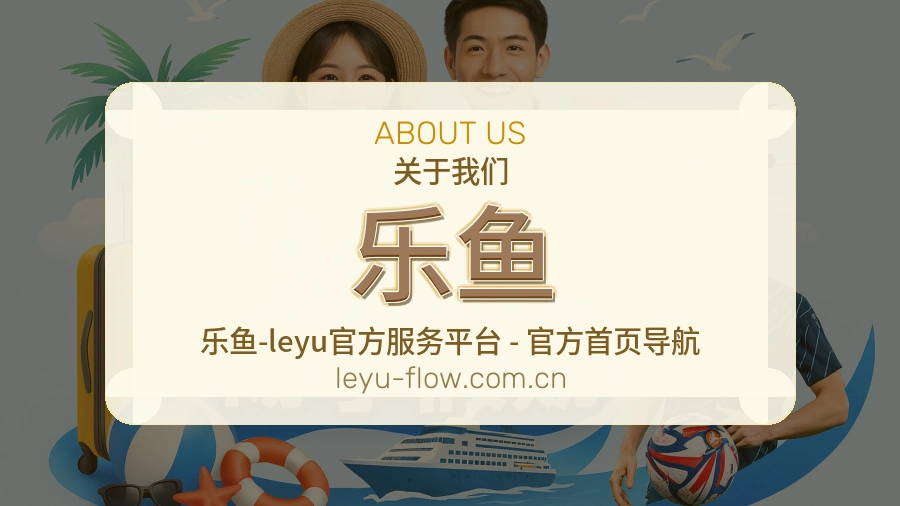 乐鱼关于我们模块展示图