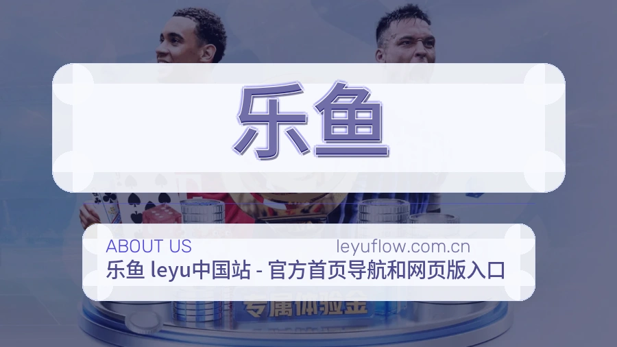 乐鱼服务与体验