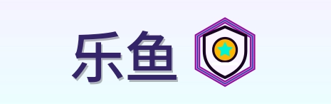 乐鱼 Logo
